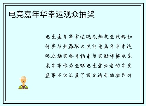电竞嘉年华幸运观众抽奖