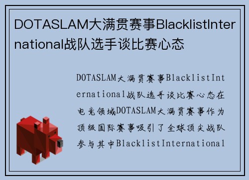 DOTASLAM大满贯赛事BlacklistInternational战队选手谈比赛心态