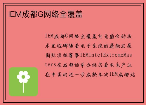IEM成都G网络全覆盖