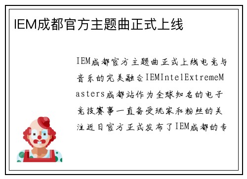 IEM成都官方主题曲正式上线