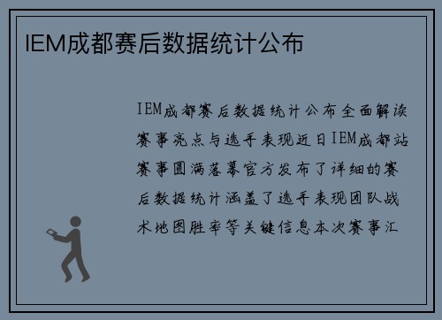 IEM成都赛后数据统计公布