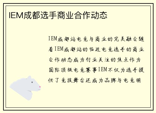 IEM成都选手商业合作动态