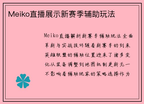 Meiko直播展示新赛季辅助玩法