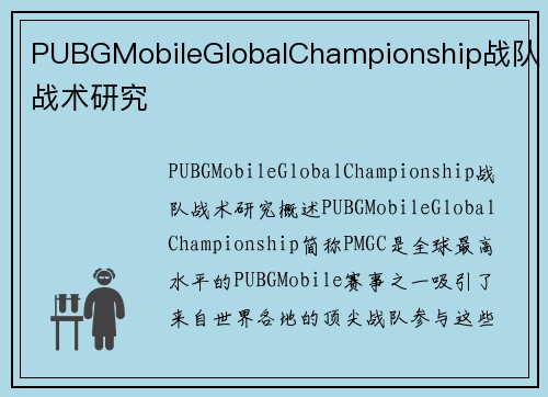 PUBGMobileGlobalChampionship战队战术研究