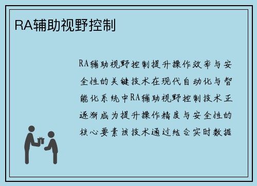 RA辅助视野控制