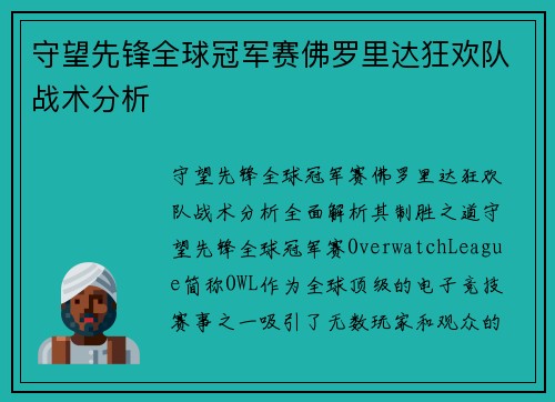 守望先锋全球冠军赛佛罗里达狂欢队战术分析