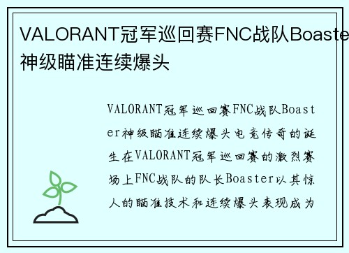 VALORANT冠军巡回赛FNC战队Boaster神级瞄准连续爆头