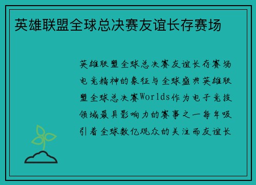 英雄联盟全球总决赛友谊长存赛场