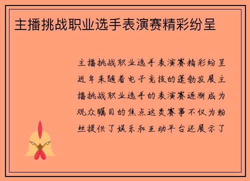主播挑战职业选手表演赛精彩纷呈