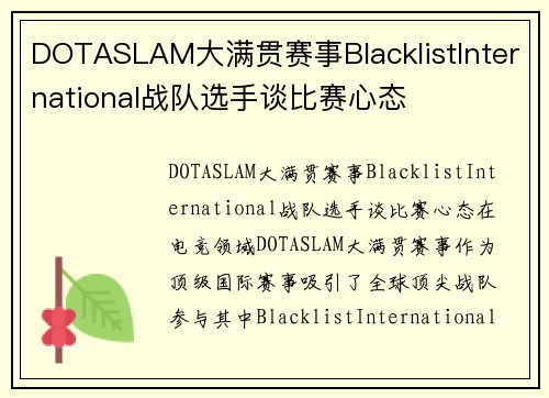 DOTASLAM大满贯赛事BlacklistInternational战队选手谈比赛心态
