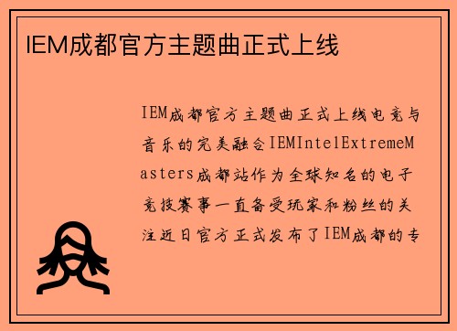 IEM成都官方主题曲正式上线