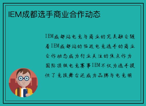 IEM成都选手商业合作动态