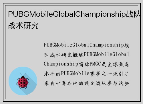 PUBGMobileGlobalChampionship战队战术研究