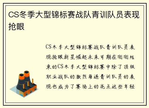 CS冬季大型锦标赛战队青训队员表现抢眼