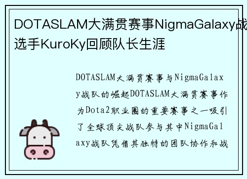 DOTASLAM大满贯赛事NigmaGalaxy战队选手KuroKy回顾队长生涯