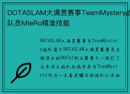 DOTASLAM大满贯赛事TeamMystery战队队员MieRo精准技能
