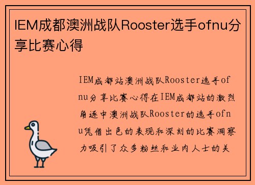 IEM成都澳洲战队Rooster选手ofnu分享比赛心得