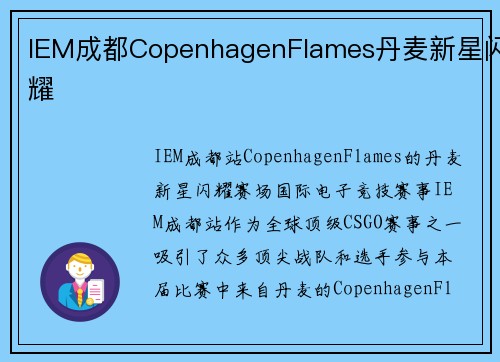 IEM成都CopenhagenFlames丹麦新星闪耀