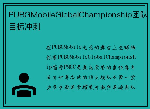 PUBGMobileGlobalChampionship团队目标冲刺