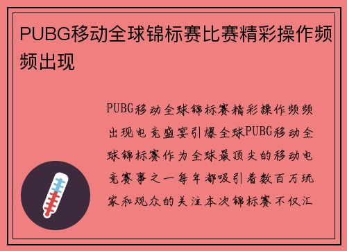 PUBG移动全球锦标赛比赛精彩操作频频出现