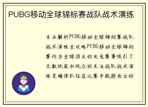 PUBG移动全球锦标赛战队战术演练