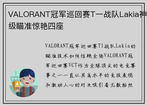 VALORANT冠军巡回赛T一战队Lakia神级瞄准惊艳四座