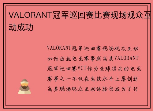VALORANT冠军巡回赛比赛现场观众互动成功