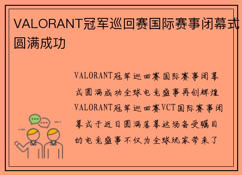 VALORANT冠军巡回赛国际赛事闭幕式圆满成功