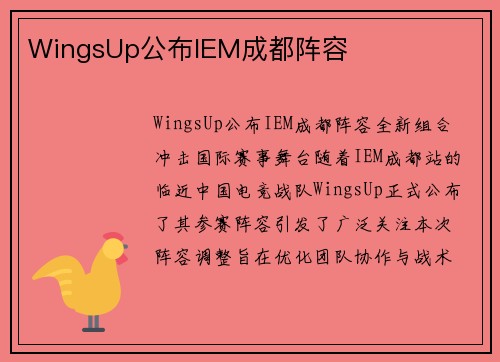 WingsUp公布IEM成都阵容