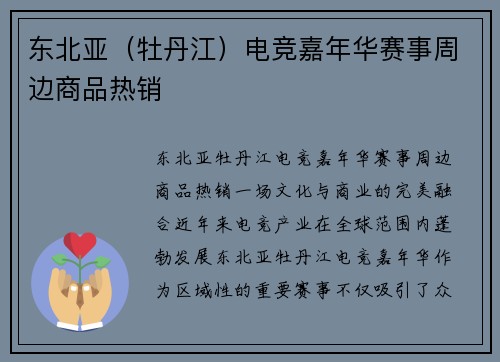 东北亚（牡丹江）电竞嘉年华赛事周边商品热销