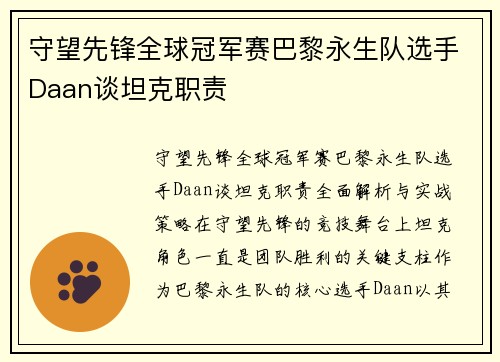 守望先锋全球冠军赛巴黎永生队选手Daan谈坦克职责