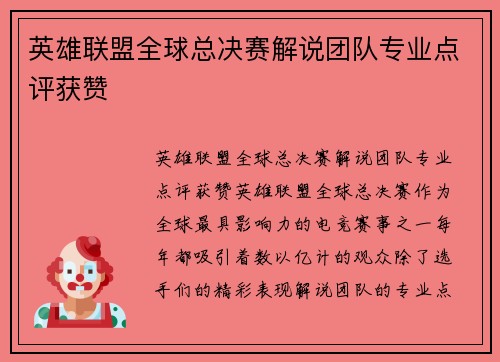 英雄联盟全球总决赛解说团队专业点评获赞