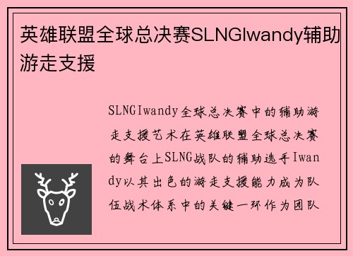 英雄联盟全球总决赛SLNGIwandy辅助游走支援
