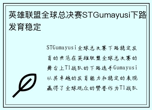 英雄联盟全球总决赛STGumayusi下路发育稳定