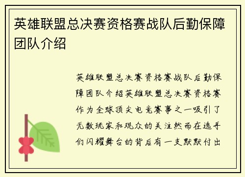 英雄联盟总决赛资格赛战队后勤保障团队介绍