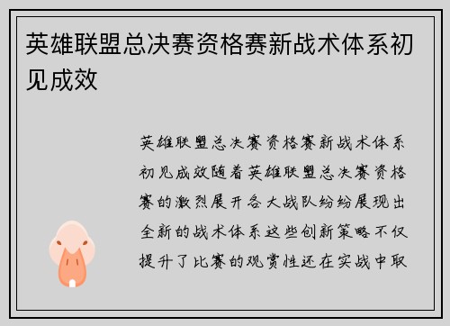 英雄联盟总决赛资格赛新战术体系初见成效