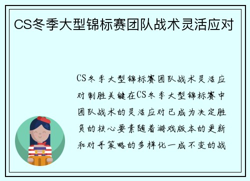 CS冬季大型锦标赛团队战术灵活应对