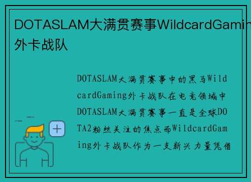 DOTASLAM大满贯赛事WildcardGaming外卡战队