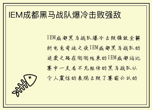 IEM成都黑马战队爆冷击败强敌