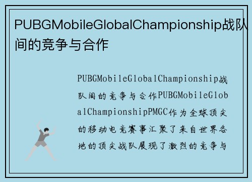 PUBGMobileGlobalChampionship战队间的竞争与合作