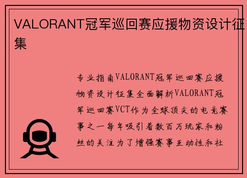 VALORANT冠军巡回赛应援物资设计征集