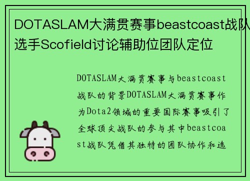 DOTASLAM大满贯赛事beastcoast战队选手Scofield讨论辅助位团队定位