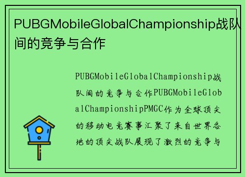 PUBGMobileGlobalChampionship战队间的竞争与合作