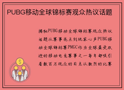 PUBG移动全球锦标赛观众热议话题