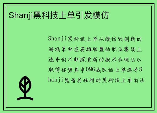 Shanji黑科技上单引发模仿