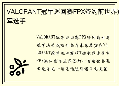 VALORANT冠军巡回赛FPX签约前世界冠军选手