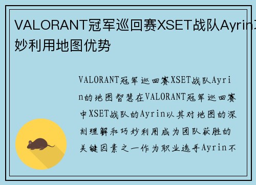 VALORANT冠军巡回赛XSET战队Ayrin巧妙利用地图优势