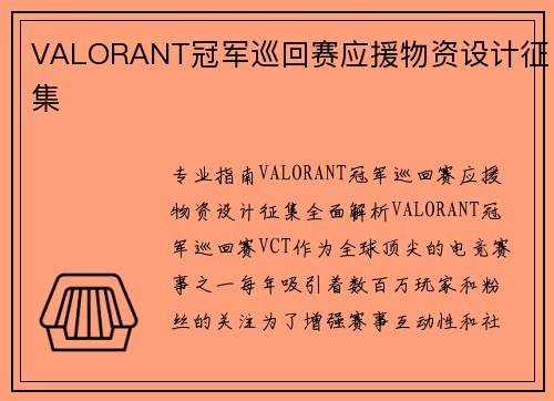 VALORANT冠军巡回赛应援物资设计征集