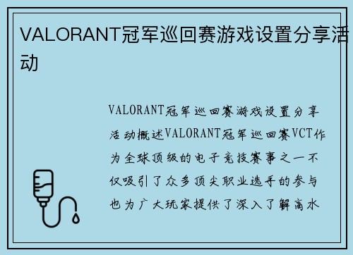 VALORANT冠军巡回赛游戏设置分享活动