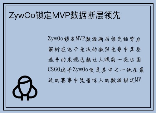 ZywOo锁定MVP数据断层领先
